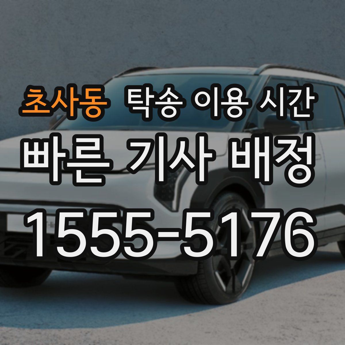 초사동 탁송 이용 시간