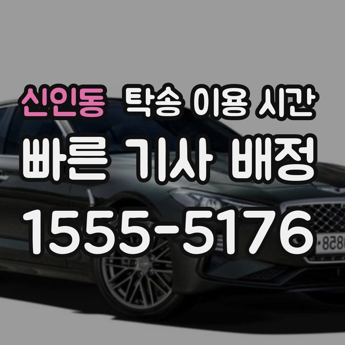 신인동 탁송 이용 시간