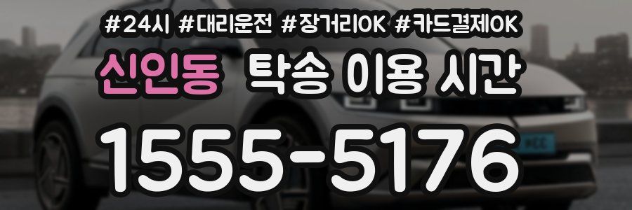 신인동 탁송 이용 시간