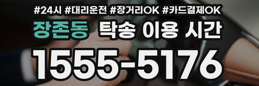 장존동 탁송 이용 시간