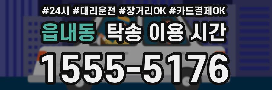 읍내동 탁송 이용 시간