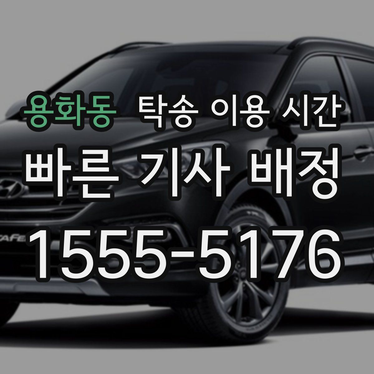 용화동 탁송 이용 시간