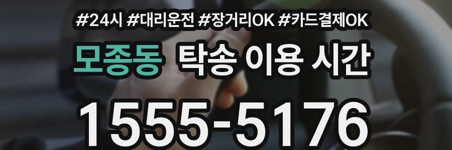 모종동 탁송 이용 시간