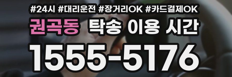 권곡동 탁송 이용 시간