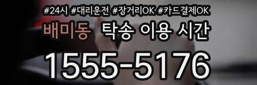 배미동 탁송 이용 시간