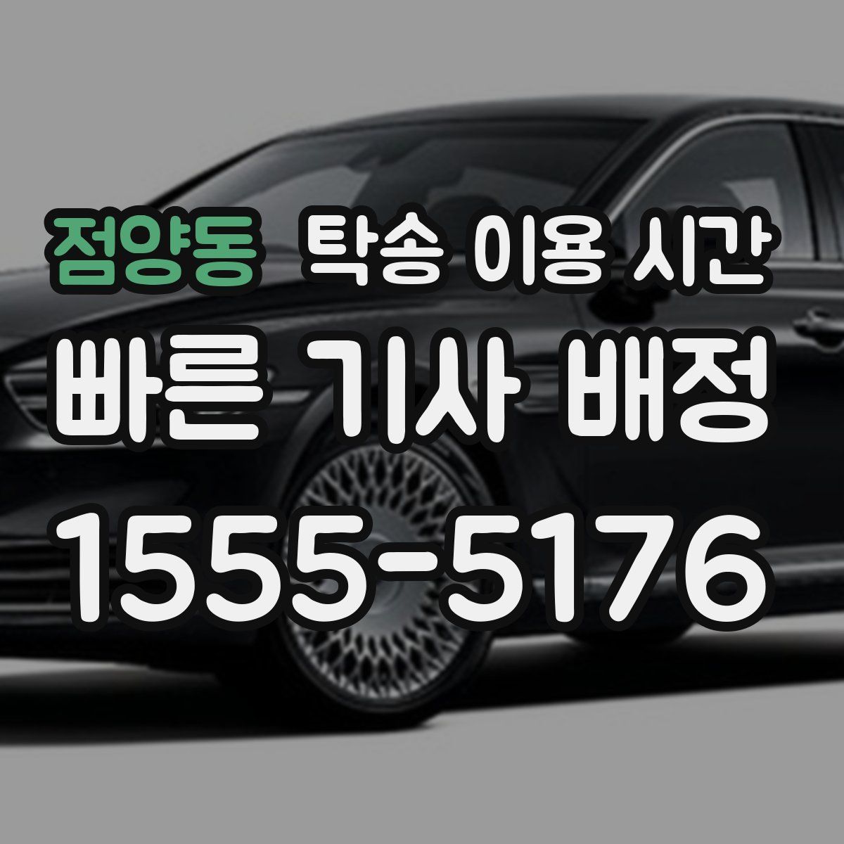 점양동 탁송 이용 시간