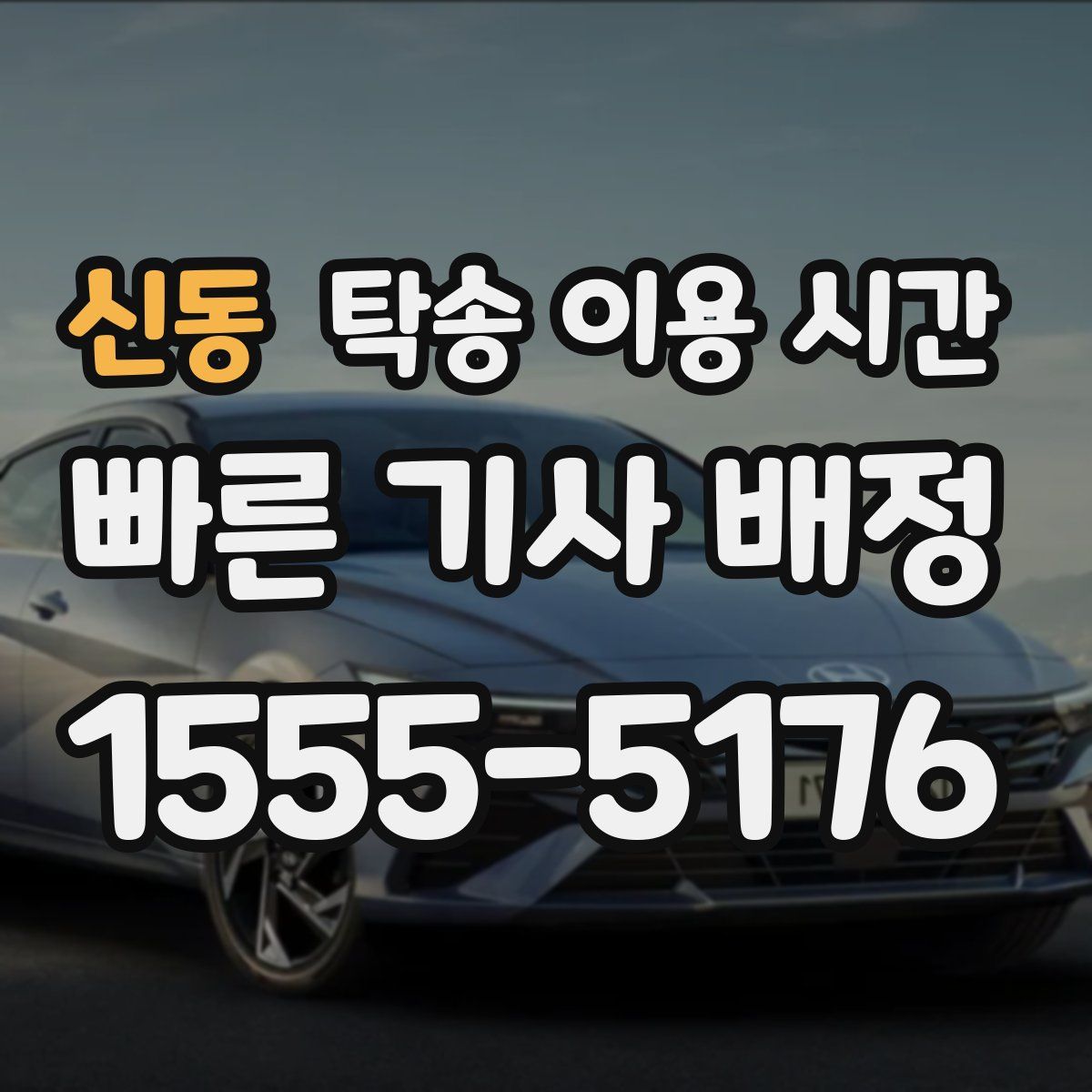 신동 탁송 이용 시간