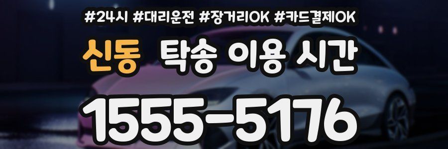 신동 탁송 이용 시간