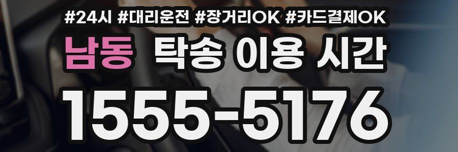 남동 탁송 이용 시간