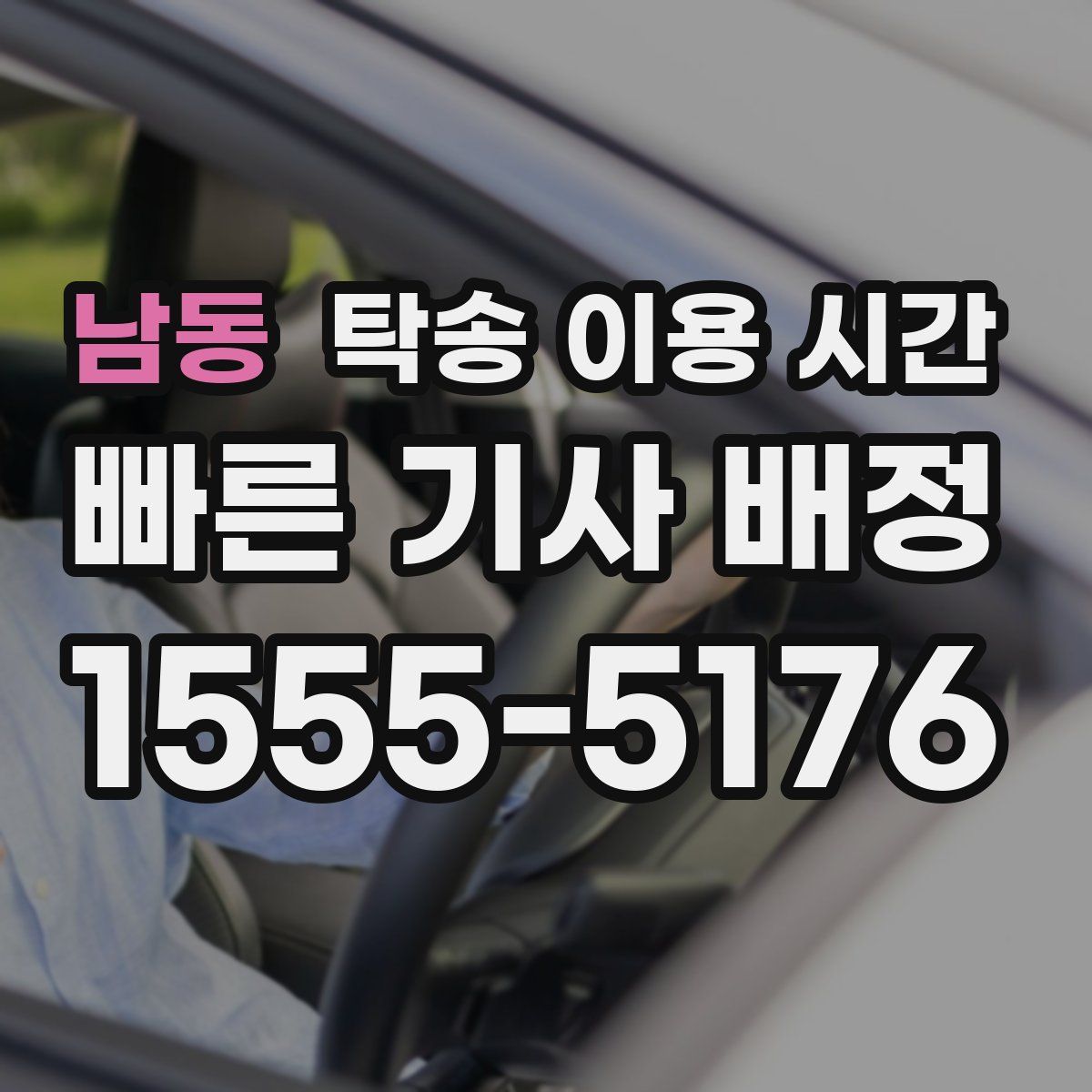 남동 탁송 이용 시간