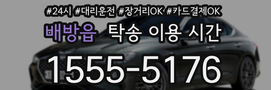 배방읍 탁송 이용 시간