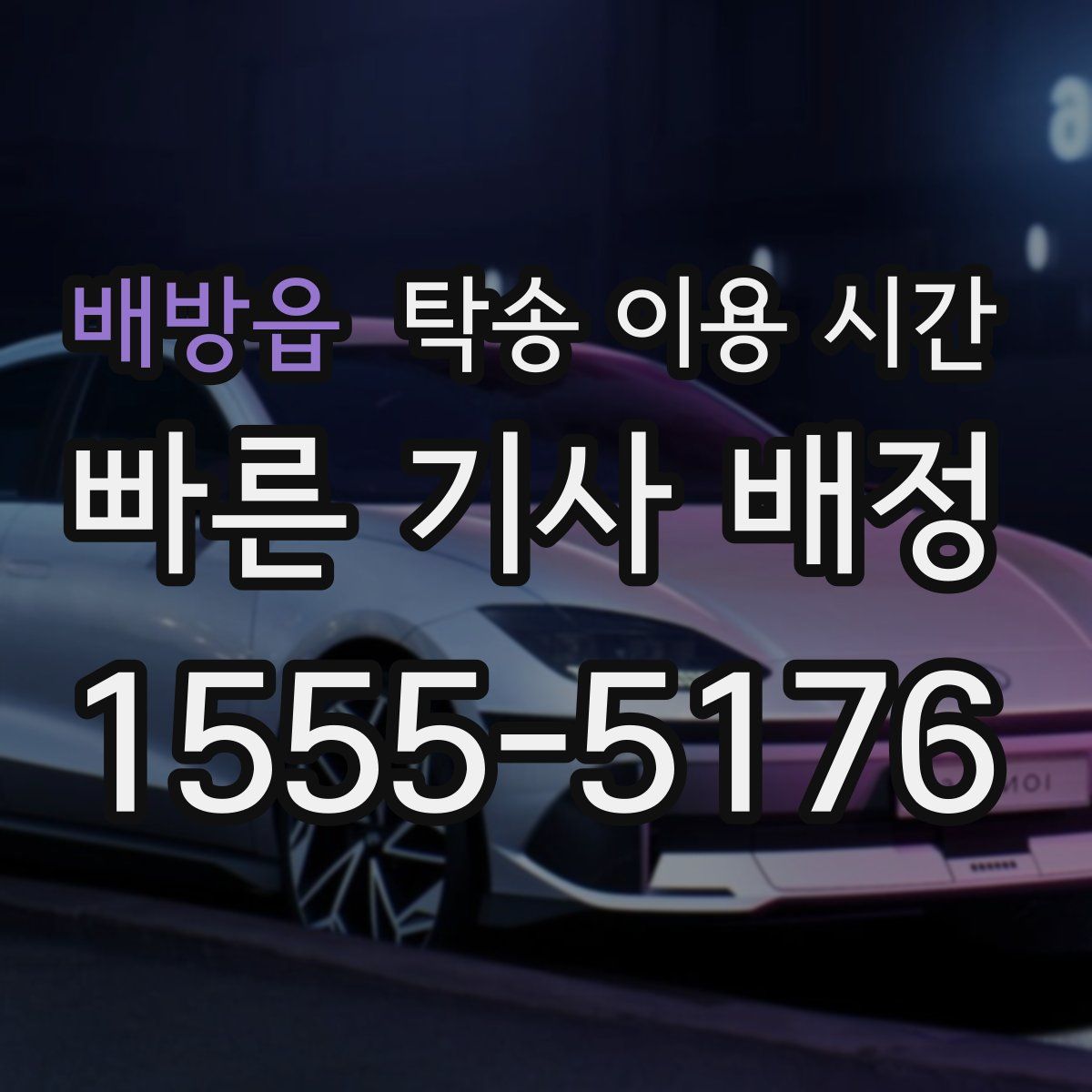 배방읍 탁송 이용 시간