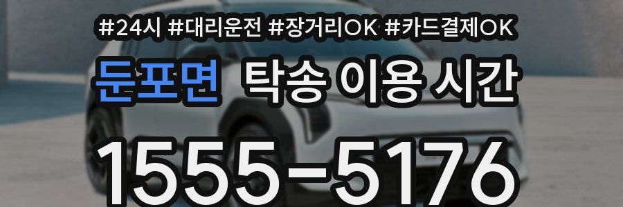 둔포면 탁송 이용 시간