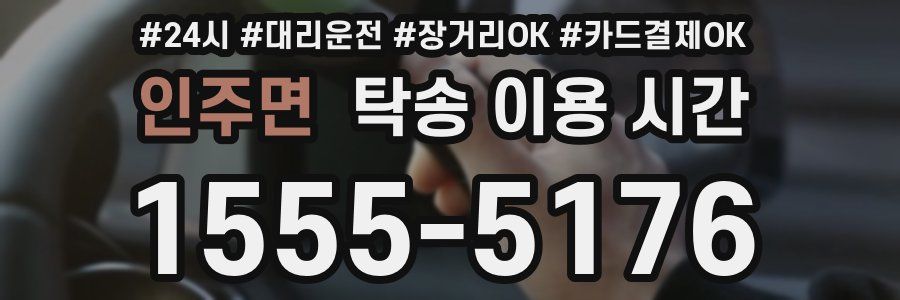 인주면 탁송 이용 시간