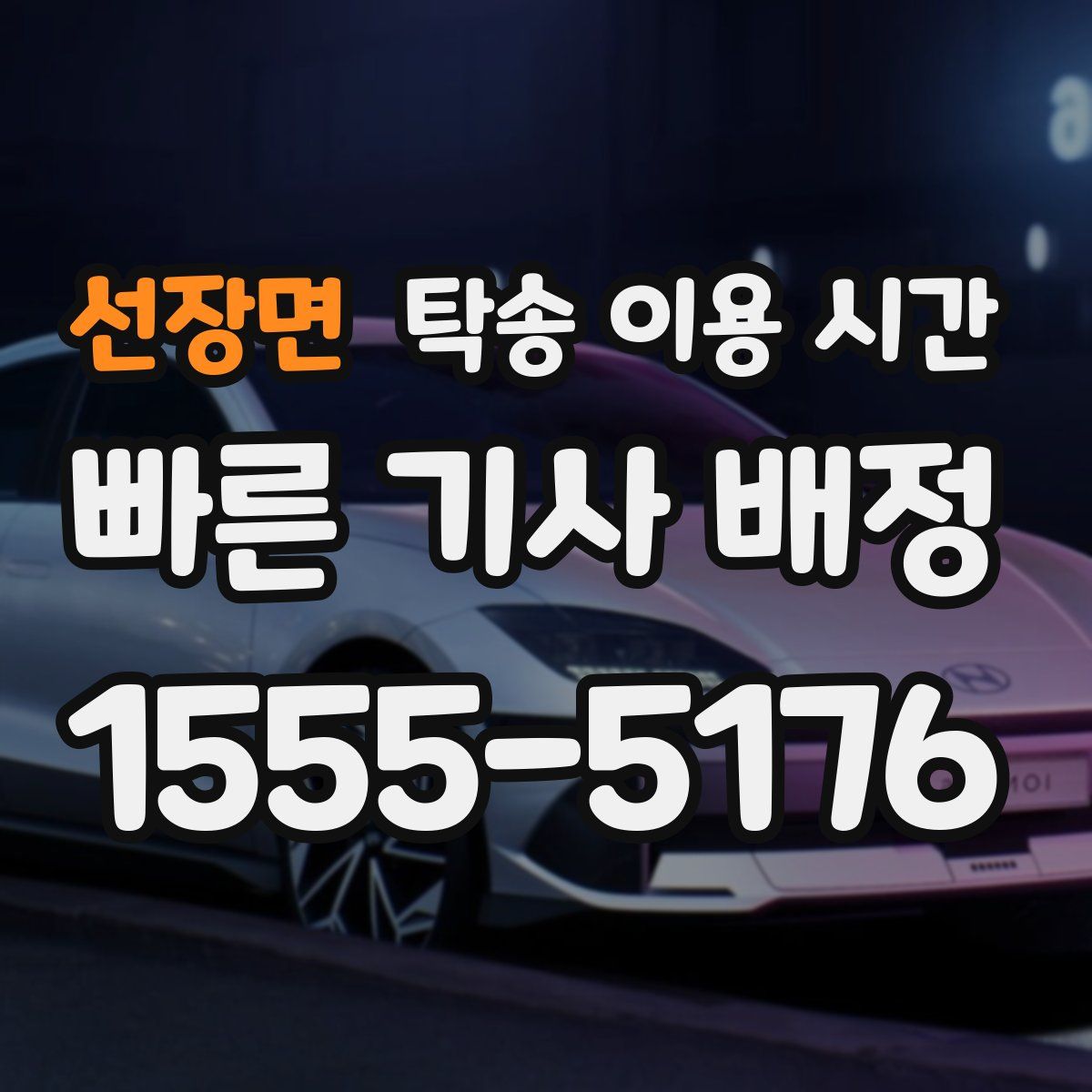선장면 탁송 이용 시간
