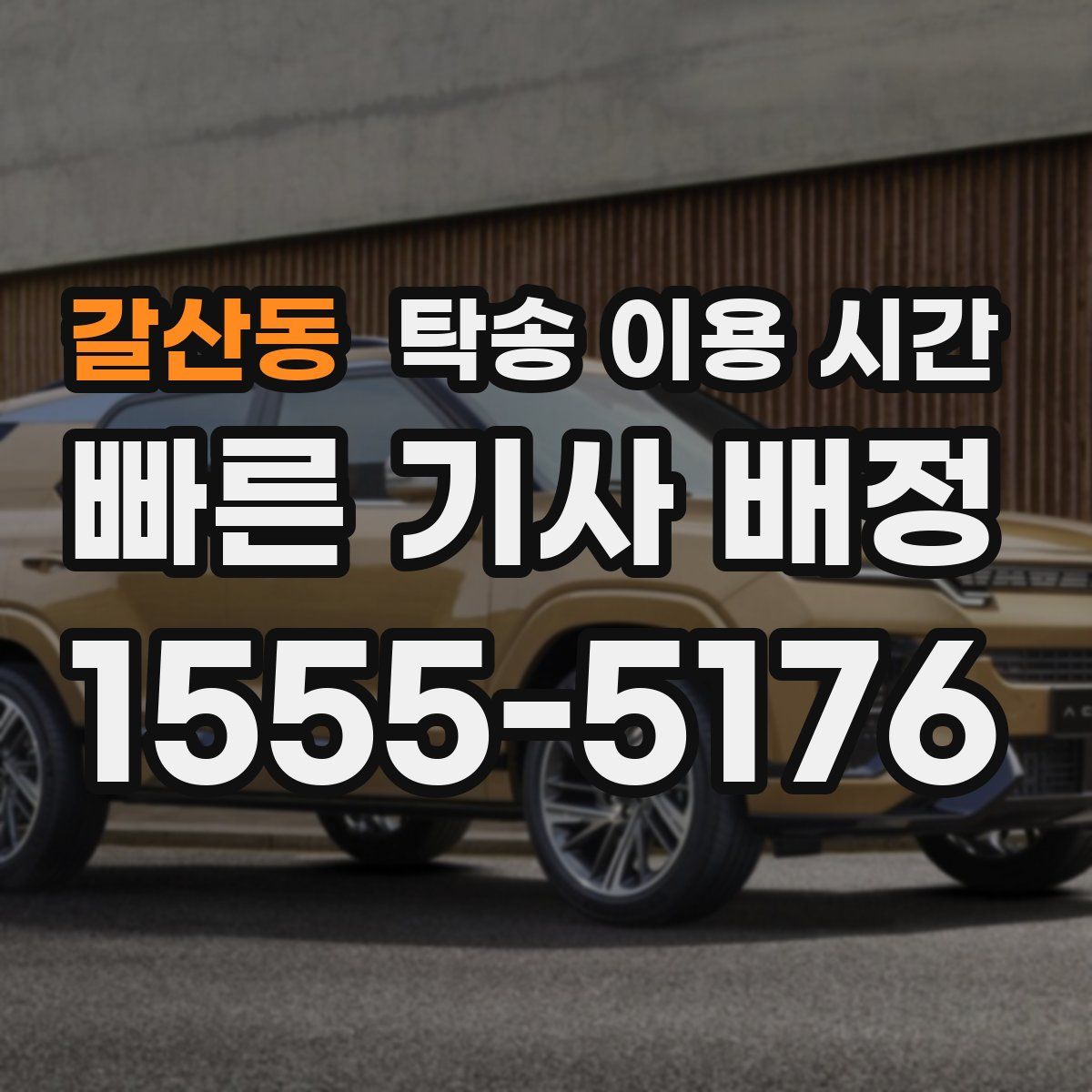 갈산동 탁송 이용 시간