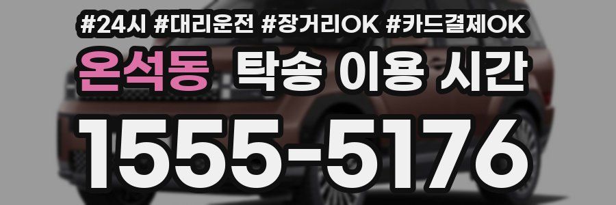 온석동 탁송 이용 시간