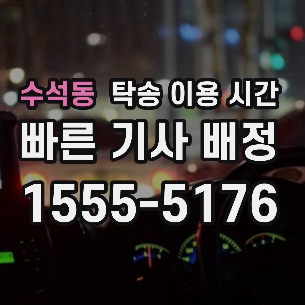 수석동 탁송 이용 시간 인수 전 준비해야 할 연락처 정리