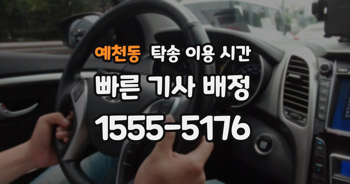예천동 탁송 이용 시간