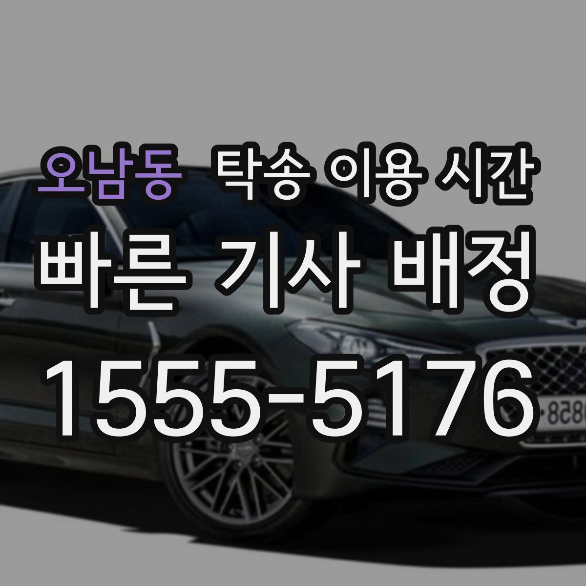 오남동 탁송 이용 시간