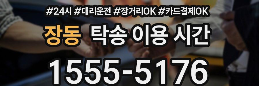 장동 탁송 이용 시간