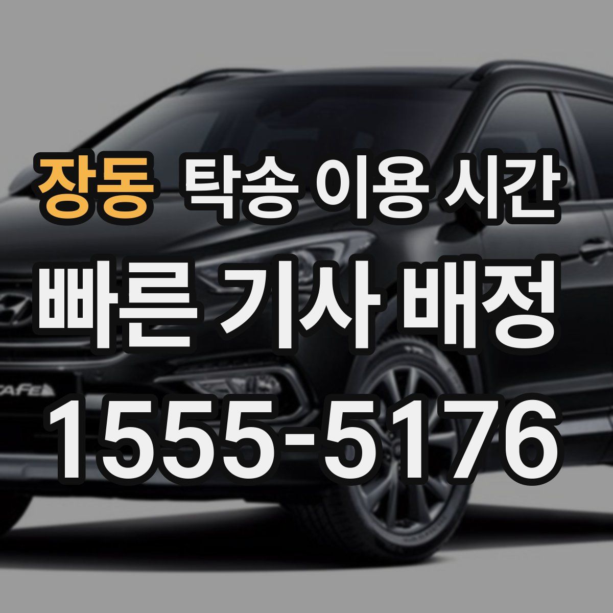 장동 탁송 이용 시간