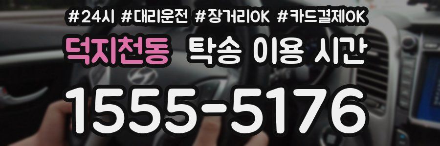 덕지천동 탁송 이용 시간