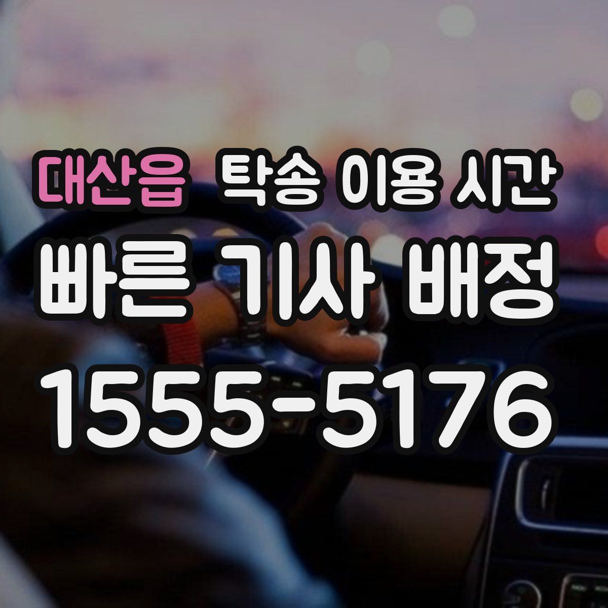 대산읍 탁송 이용 시간