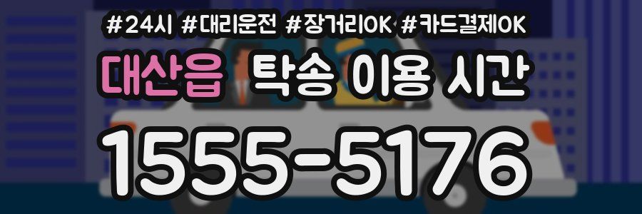 대산읍 탁송 이용 시간