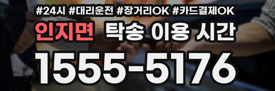 인지면 탁송 이용 시간