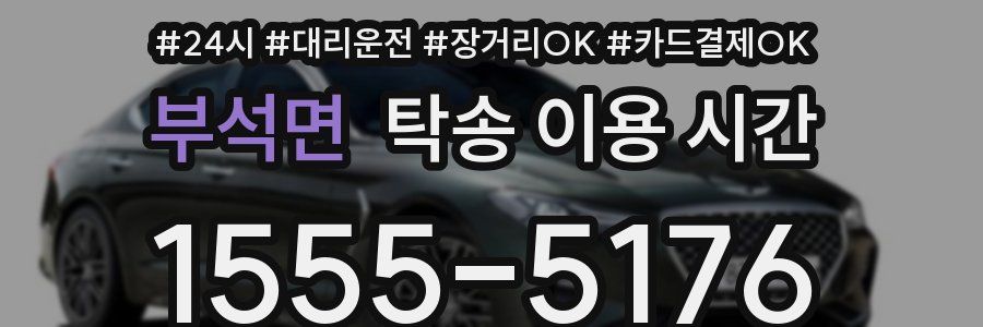 부석면 탁송 이용 시간