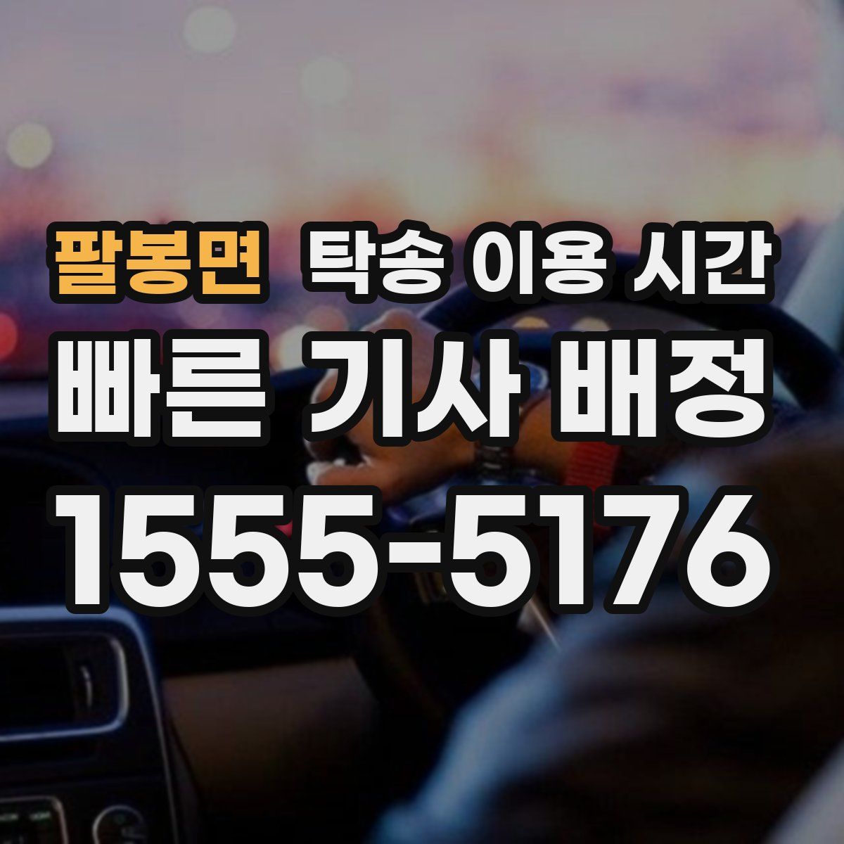 팔봉면 탁송 이용 시간