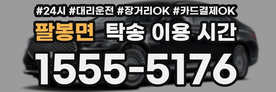 팔봉면 탁송 이용 시간