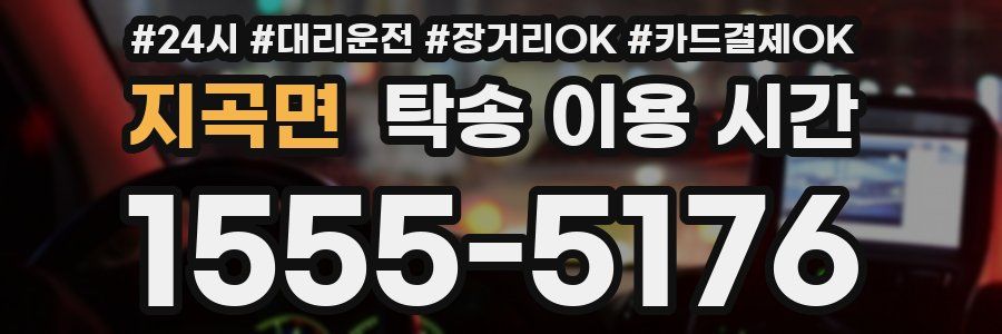 지곡면 탁송 이용 시간