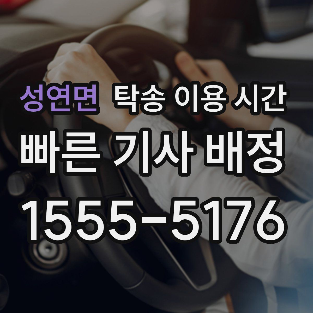 성연면 탁송 이용 시간