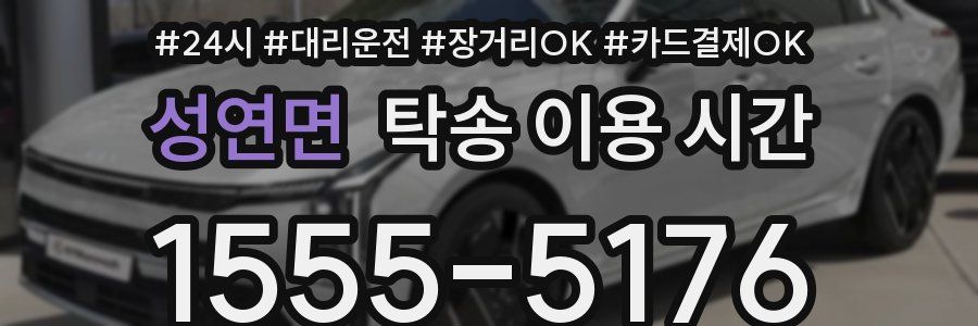 성연면 탁송 이용 시간