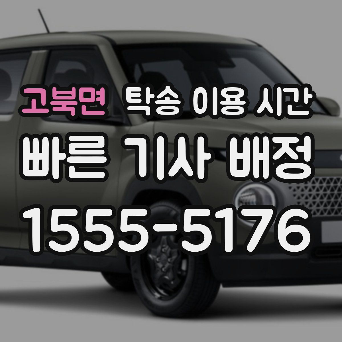 고북면 탁송 이용 시간