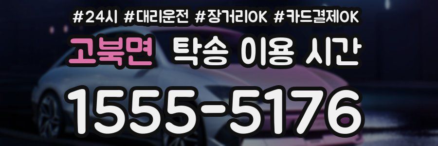 고북면 탁송 이용 시간