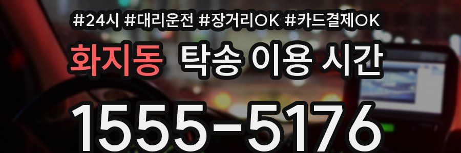 화지동 탁송 이용 시간