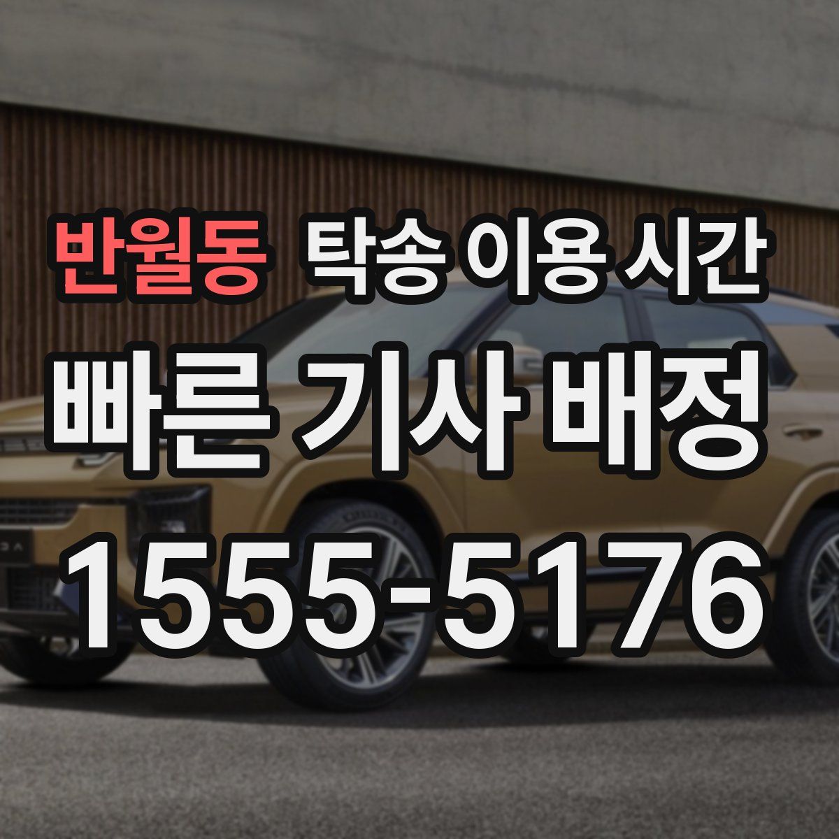 반월동 탁송 이용 시간