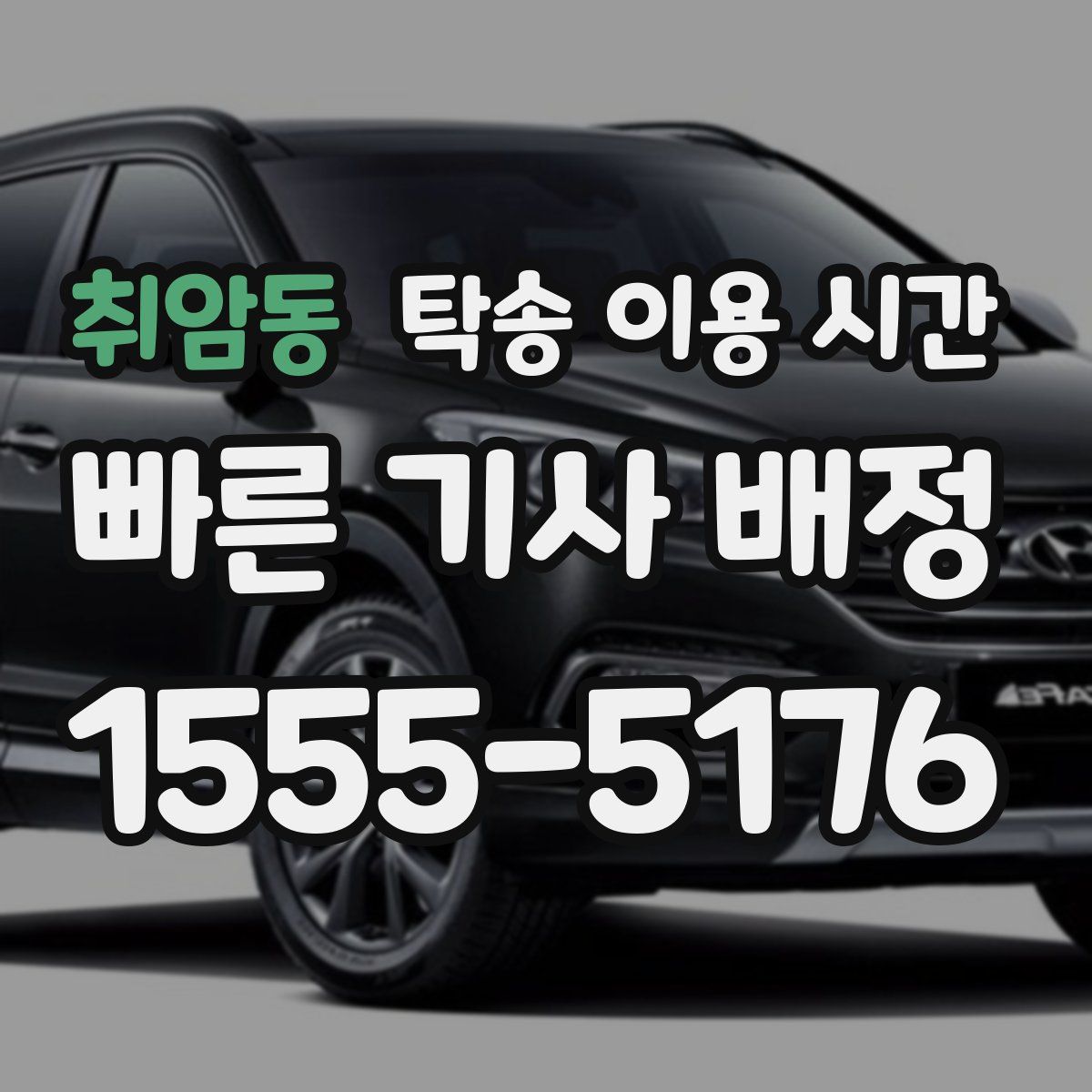 취암동 탁송 이용 시간