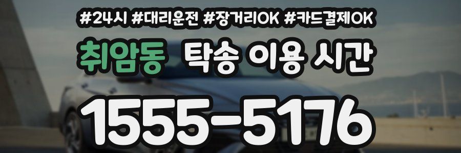 취암동 탁송 이용 시간