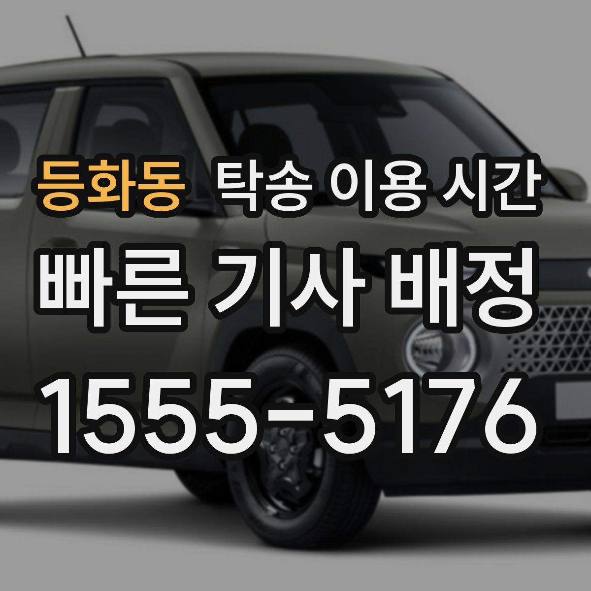 등화동 탁송 이용 시간