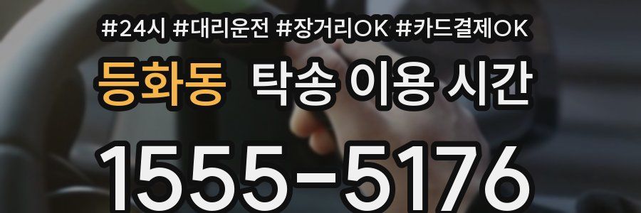 등화동 탁송 이용 시간