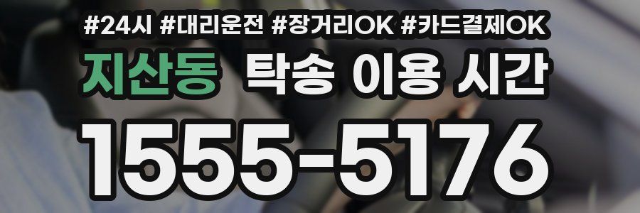 지산동 탁송 이용 시간