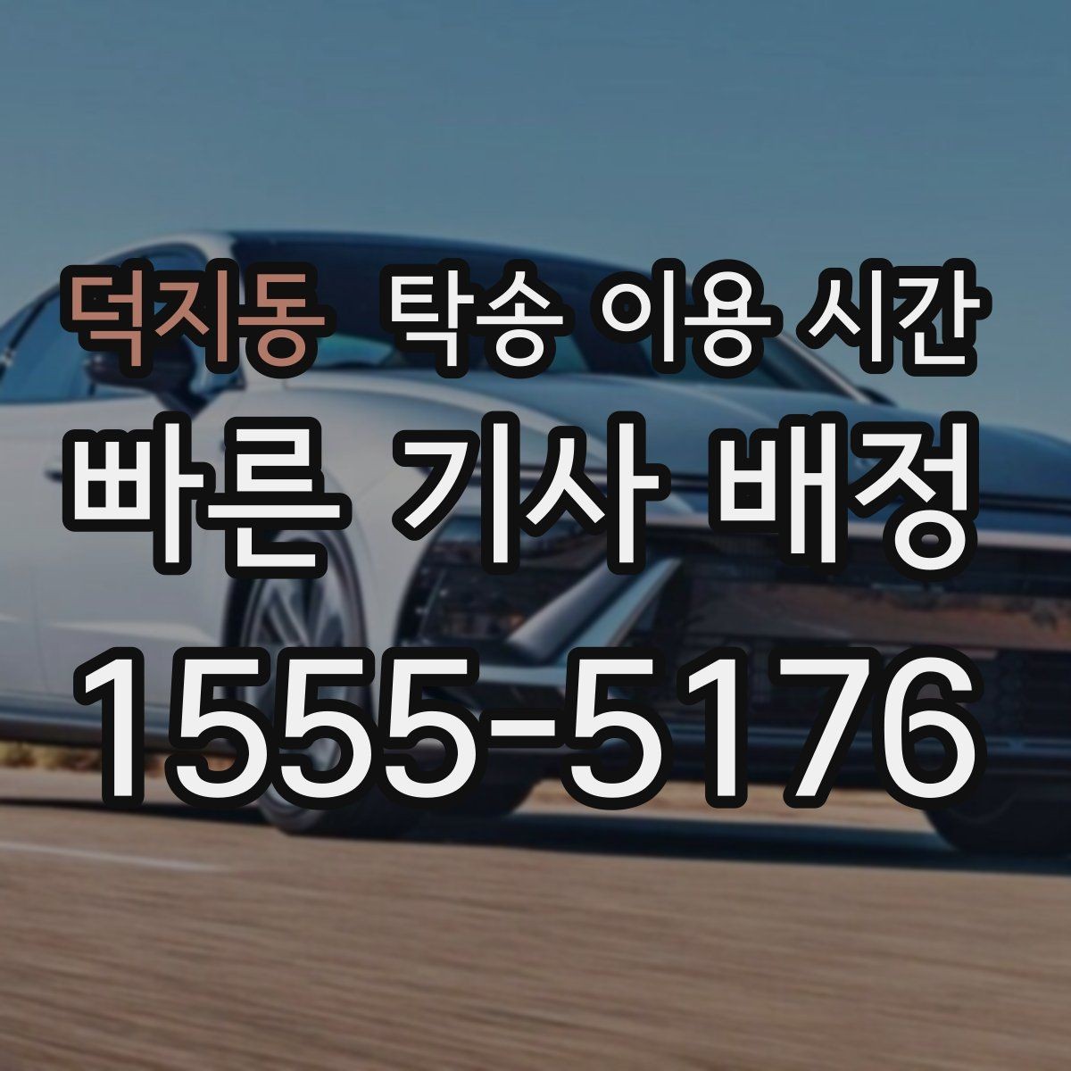 덕지동 탁송 이용 시간 접수 뒤 대기 기준은 어떻게 보나