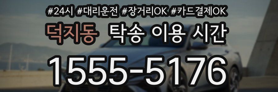 덕지동 탁송 이용 시간