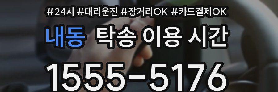내동 탁송 이용 시간