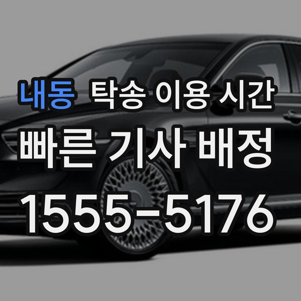 내동 탁송 이용 시간