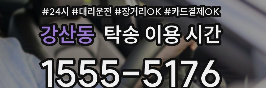 강산동 탁송 이용 시간